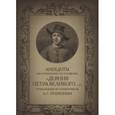 russische bücher:  - Анекдоты из сочинения И.И. Голикова "Деяния Петра"