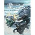 russische bücher: Робийар Анн - Рыцари Изумруда. Том 3. Изменник