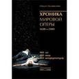 russische bücher: Мугинштейн М. - Хроника мировой оперы 1600-2000 (1901-2000)