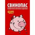 russische bücher: Арбенин К.Ю. - Свинопас. Либретто музыкального спектакля в 2-х действиях по мотивам сказки Г. Х. Андерсена (+ DVD-ROM)