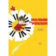 russische bücher: Лещинская Ида Марковна - Малыш за роялем