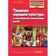 russische bücher: Рытов Дмитрий Анатольевич - Традиции народной культуры в музыкальном воспитании детей