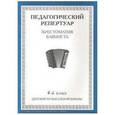 russische bücher:  - Хрестоматия баяниста. 4-й класс детской музыкальной школы
