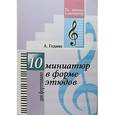 russische bücher: Гедике Александр Федорович - 10 миниатюр в форме этюдов. Для фортепиано