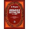 russische bücher: Черни Карл - Школа беглости