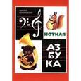 russische bücher: Кончаловская Наталья Петровна - Нотная азбука
