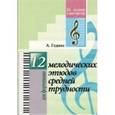 russische bücher: Гедике Александр Федорович - 12 мелодических этюдов средней трудности. Для фортепиано