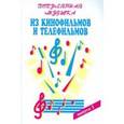 russische bücher:  - Популярная музыка из кинофильмов. Для голоса в сопровождении. В 3-х частях. Часть 1