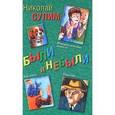 russische bücher: Сулим Николай Илларионович - Были и небыли