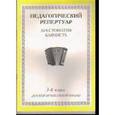 russische bücher:  - Хрестоматия баяниста. 3-й класс детской музыкальной школы