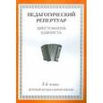 russische bücher:  - Хрестоматия баяниста. 1-й класс детской музыкальной школы