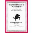 russische bücher:  - Хрестоматия для фортепиано. 7 класс ДМШ. Полифонические пьесы