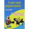 russische bücher:  - В нашу гавань заходили корабли... Песенник