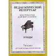 russische bücher:  - Педагогический репертуар. Хрестоматия для фортепиано. 7-й класс детской музыкальной школы. Этюды