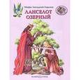 russische bücher: Калашников Виктор Иванович - Ланселот Озерный