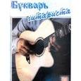 russische bücher:  - Букварь гитариста. Пособие для начинающих (шестиструнная гитара)