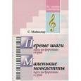 russische bücher: Майкапар Самуил Моисеевич - Первые шаги. Маленькие новелетты