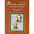 russische bücher: Аверьянова Ольга Ивановна - Русская музыка до середины XIX века: М.Глинка, А.Даргомыжский. Биографии (+CD)