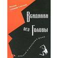 russische bücher:  - Всадники без головы или рок-н-рольный бэнд