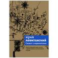 russische bücher: Левитанский Юрий Давидович - Сюжет с вариантами