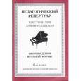 russische bücher:  - Хрестоматия для фортепиано. 6-й класс детской музыкальной школы. Произведения крупной формы