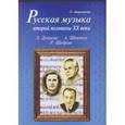 russische bücher: Аверьянова Ольга Ивановна - Русская музыка второй половины XX века +CD