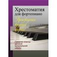 russische bücher:  - Хрестоматия для фортепиано. Средние классы детской музыкальной школы. Произведения крупной формы