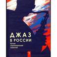 russische bücher: Фейертаг Владимир Борисович - Джаз в России. Краткий энциклопедический справочник