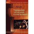 russische bücher: Шрадик Генрих - Упражнения для пальцев в семи позициях. Для скрипки