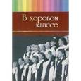 russische bücher:  - В хоровом классе. Произведения для хора a capella и с сопровождением фортепиано