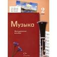 russische bücher: Школяр Людмила Валентиновна - Музыка. 2 класс. Методическое пособие для учителя