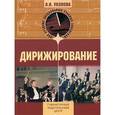 russische bücher: Уколова Любовь Ивановна - Дирижирование