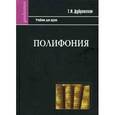 russische bücher: Дубравская Татьяна Наумовна - Полифония