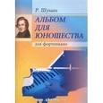 russische bücher: Шуман Роберт - Альбом для юношества. Для фортепиано