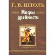 russische bücher: Штоль Генрих Вильгельм - Мифы древности