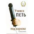 russische bücher: Исаева Инга Олеговна - Учимся петь под караоке. Самоучитель