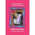 russische bücher: Составитель: А.Г.Широченская - Глубокий колодезь: 107 христианских притч