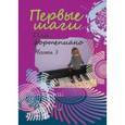 russische bücher:  - Первые шаги. Для фортепиано. Хрестоматия Часть 3