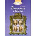 russische bücher: Тихонова Александра Иосифовна - Возрождение и барокко +CD
