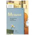 russische bücher: Школяр Людмила Валентиновна - Музыка 1 класс. Методическое пособие