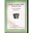 russische bücher:  - Хрестоматия баяниста. 2-й класс детской музыкальной школы