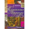 russische bücher: Акимова Лариса Юрьевна - Музыкальная литература. Выпуск 1
