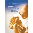 russische bücher: Сеговия Андрес - Моя гитарная тетрадь