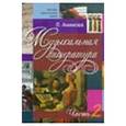 russische bücher: Акимова Лариса Юрьевна - Музыкальная литература. Выпуск 2