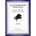 russische bücher:  - Хрестоматия для фортепиано. 5 класс ДМШ. Этюды