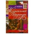 russische bücher: Акимова О. - Музыкальная литература. Выпуск 3