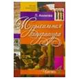 russische bücher: Акимова Лариса - Музыкальная литература. Выпуск 4