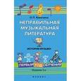 russische bücher: Камозина Ольга Пантелеевна - Неправильная музыкальная литература 1 год