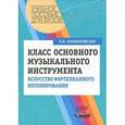 russische bücher: Малинковская Августа Викторовна - Класс основного музыкального инструмента. Искусство фортепианного интонирования