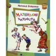 russische bücher: Зощенко Михаил Михайлович - Маленькие хитрости